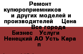 Ремонт купюроприемников ICT A7 (и других моделей и производителей) › Цена ­ 500 - Все города Бизнес » Услуги   . Ненецкий АО,Усть-Кара п.